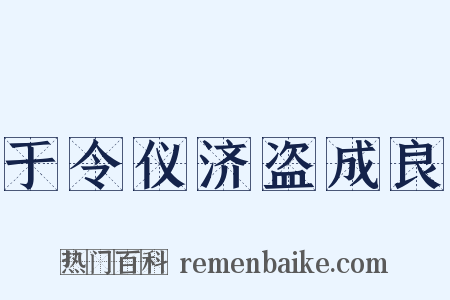 于令仪济盗成良是什么意思的图片
